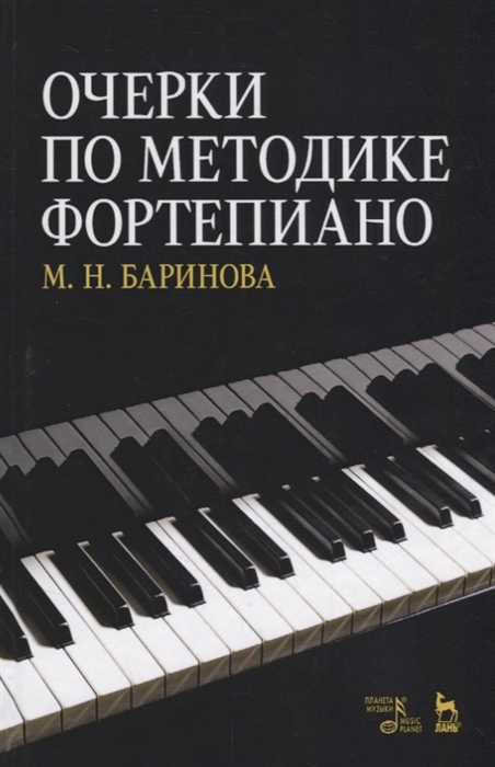 

Очерки по методике фортепиано (1741272)