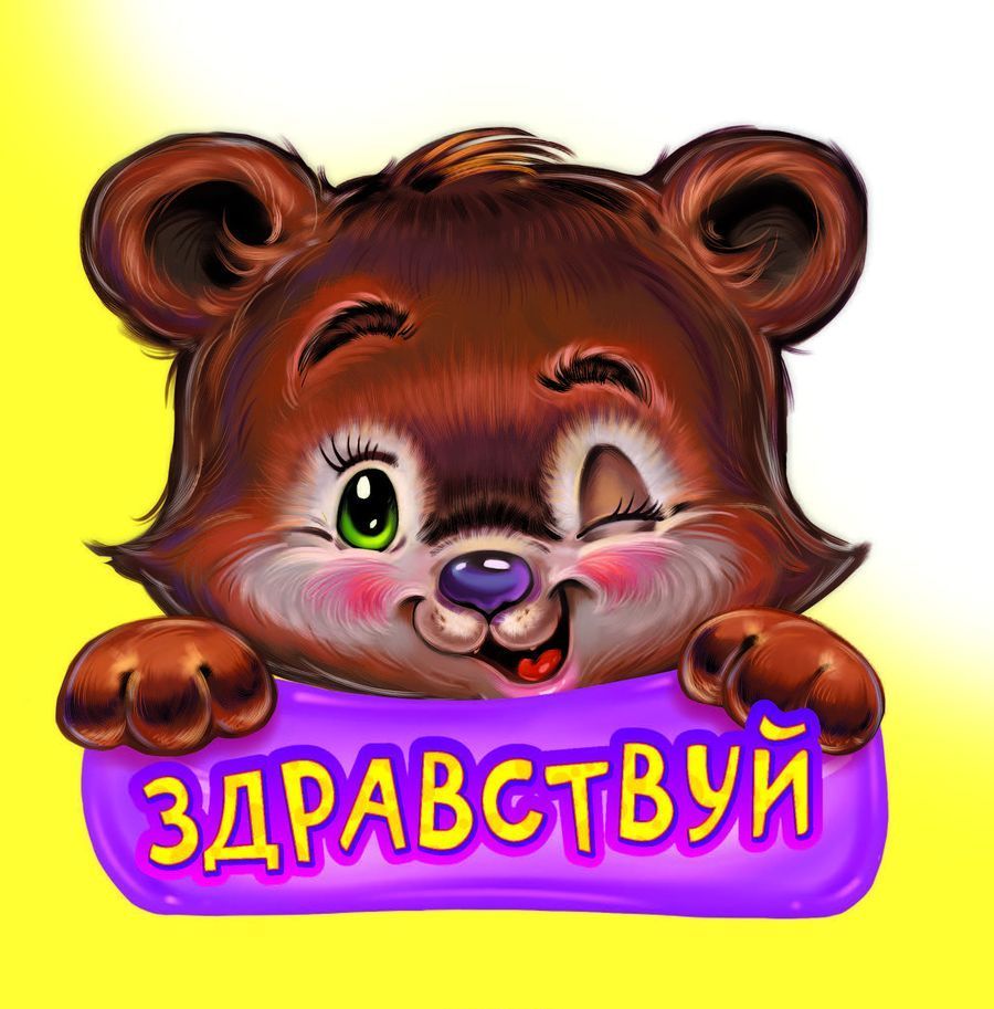 

Вежливые слова. Здравствуй (1806869)