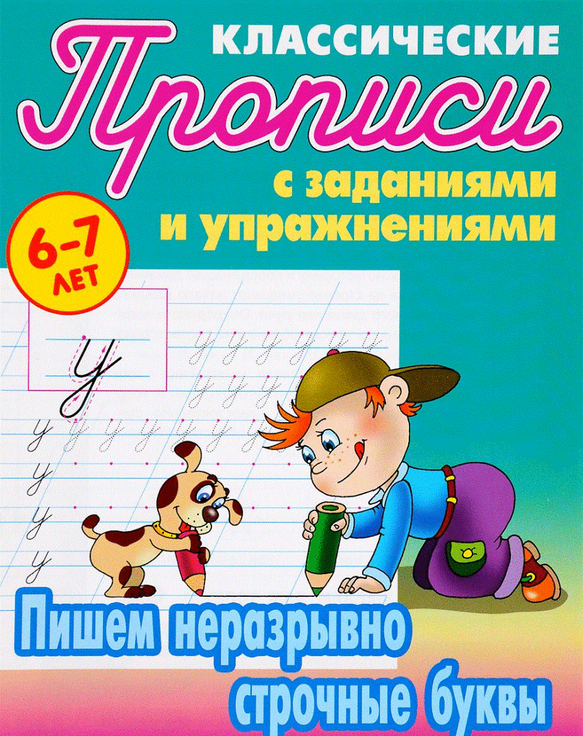 

Пишем неразрывно строчные буквы (2392443)