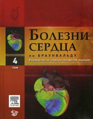 

Болезни сердца по Браунвальду. Руководство по сердечно-сосудистой медицине. В 4 томах. Том 4