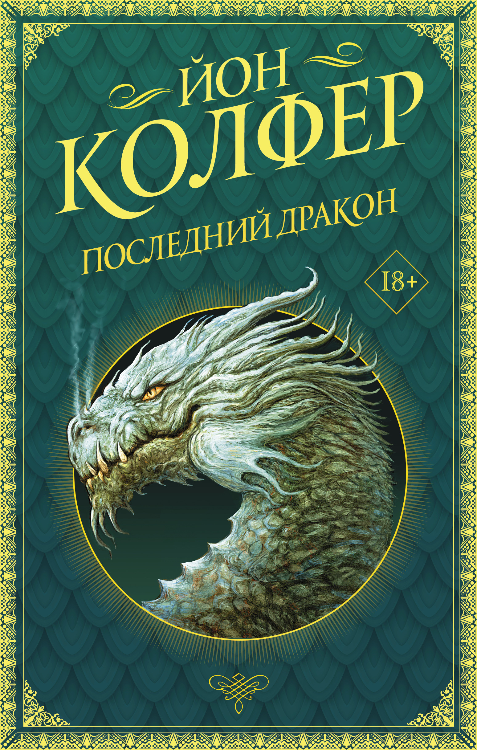 

Последний дракон (4348904)