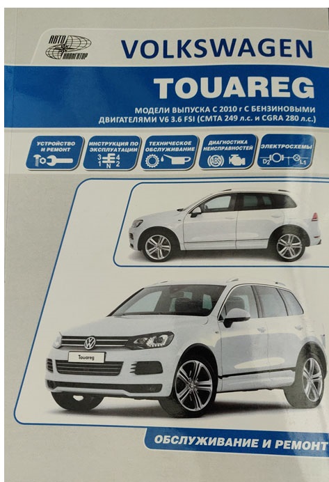 

VW Touareg с 2010 года выпуска. Устройство, ТО и ремонт