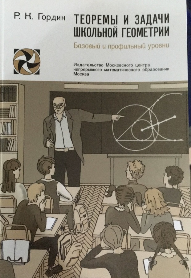 

Теоремы и задачи школьной геометрии. Базовый и профильный уровни (1797465)