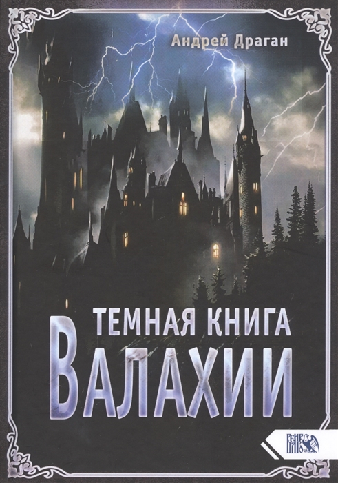 

Темная книга Валахии