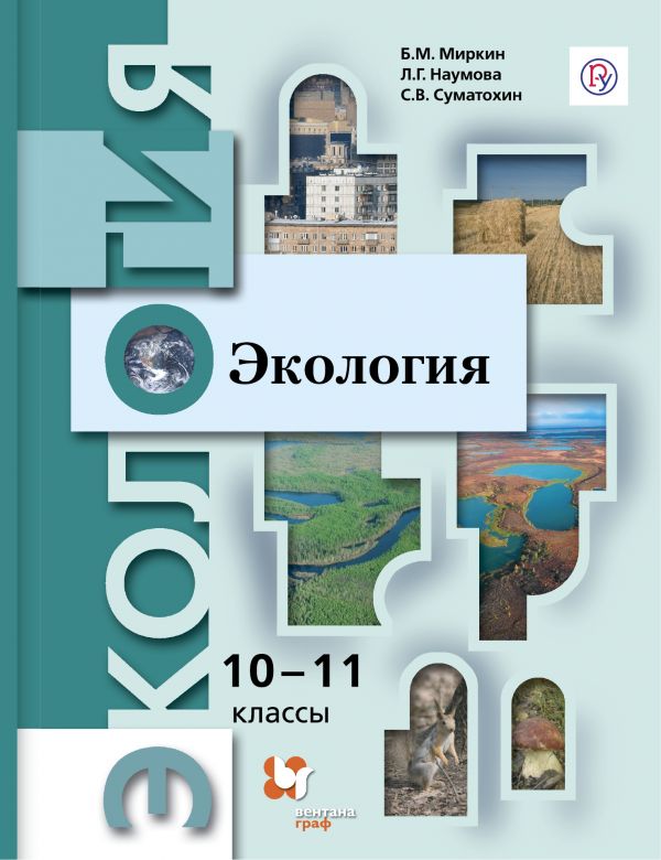 

Экология. 10-11 классы. Учебник. Базовый уровень.
