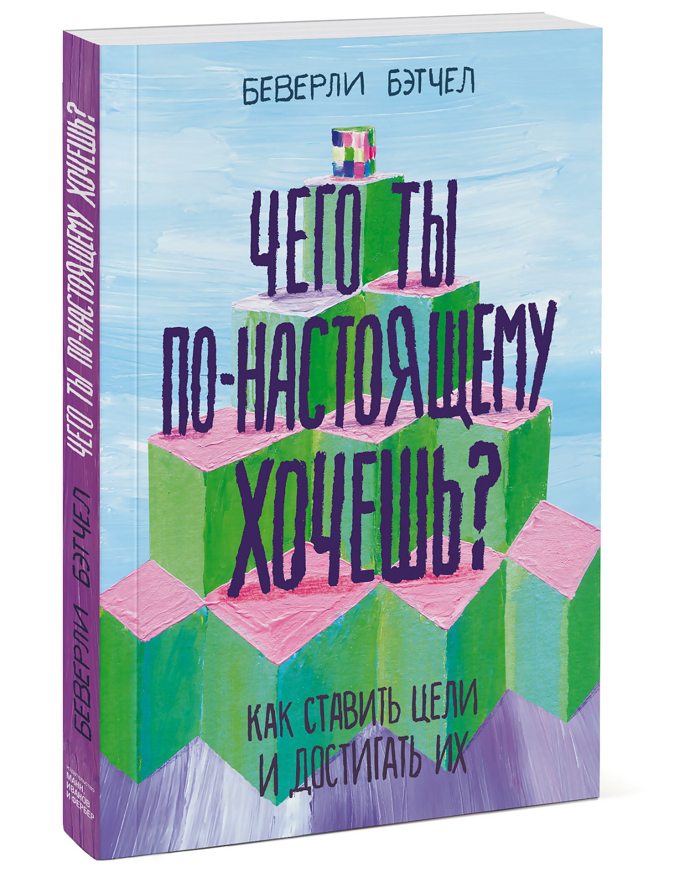

Чего ты по-настоящему хочешь Как ставить цели и достигать их (4185498)