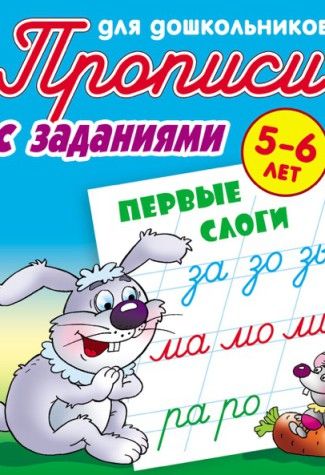 

Первые слоги. Прописи для дошкольников. С заданиями. 5-6 лет (1728103)