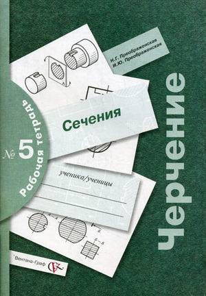 

Черчение. Сечения. Рабочая тетрадь 5 (1652780)