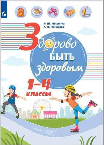 

Здорово быть здоровым. 1-4 классы. Учебное пособие (4249276)