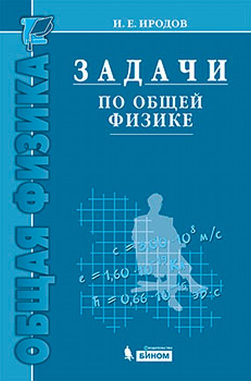 

Задачи по общей физике (1262278)