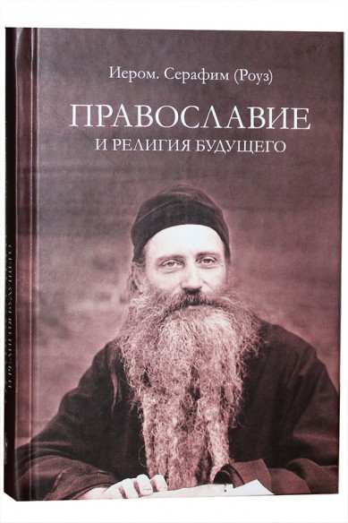 

Православие и религия будущего. Одуховностиэкуменизма - главной ереси XX века (1290682)