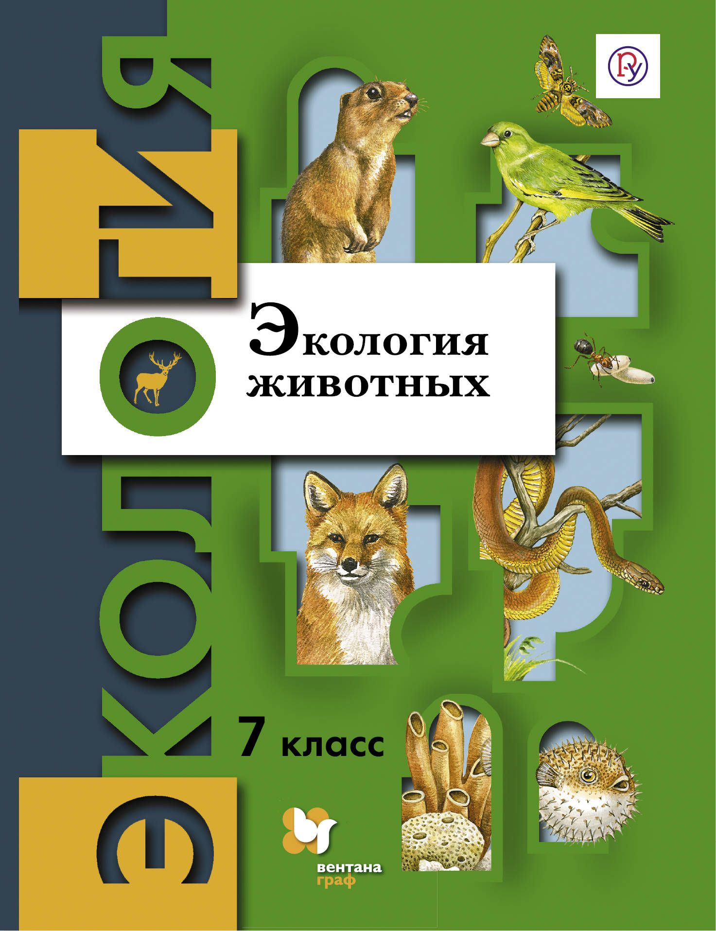 

Экология животных. 7кл. Учебное пособие.