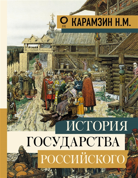 

История государства Российского (1763125)