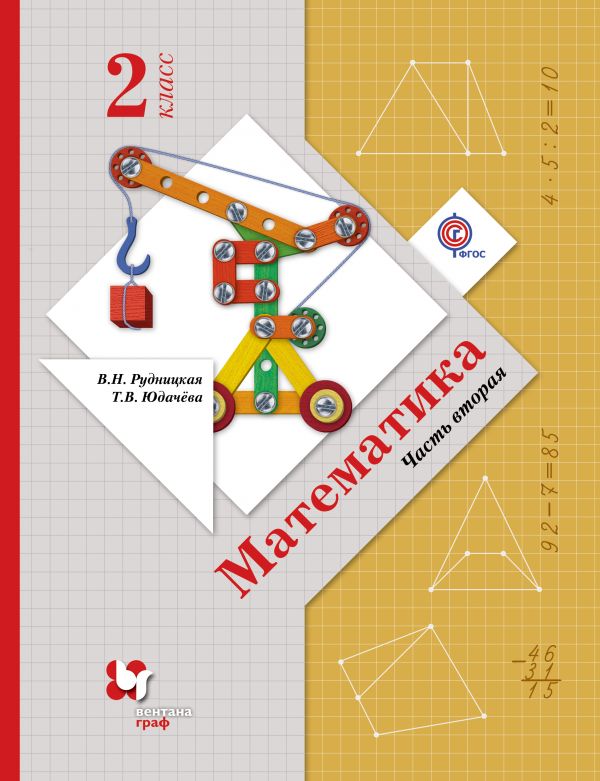 

Математика. 2класс. Учебник. Ч. 2.