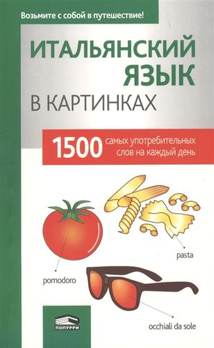 

Итальянский язык в картинках (1635926)