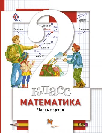 

Математика. 2класс. Учебник. Часть 1