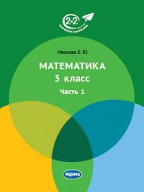 

Математика. 3 класс. Учебник. Часть 1 (3590148)