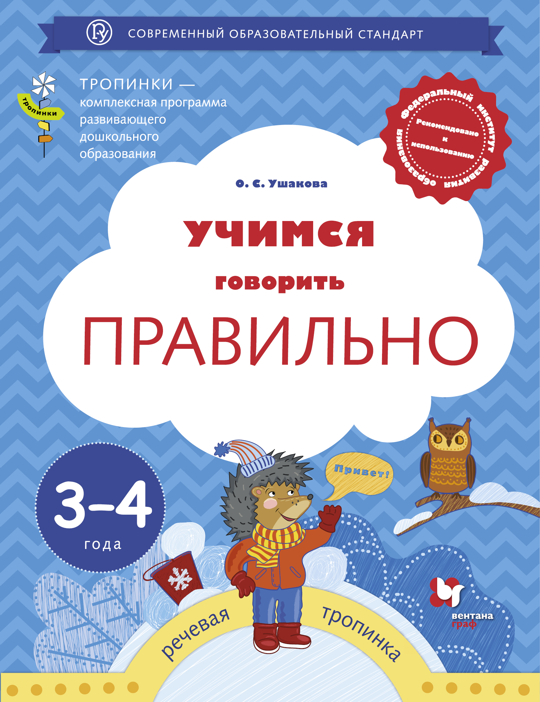 Учимся говорить 1 до 3. Рабочая тетрадь говорим правильно Ушакова 3-4. Рабочие тетради для детей 3-4 лет. Учимся говорить правильно 3-4 года Ушакова. Ушакова о.с. "Учимся говорить правильно. 5-6 Лет. Пособие для детей".