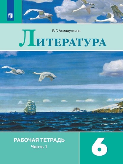 

Литература. 6 класс. Рабочая тетрадь. В двух частях. Часть 1