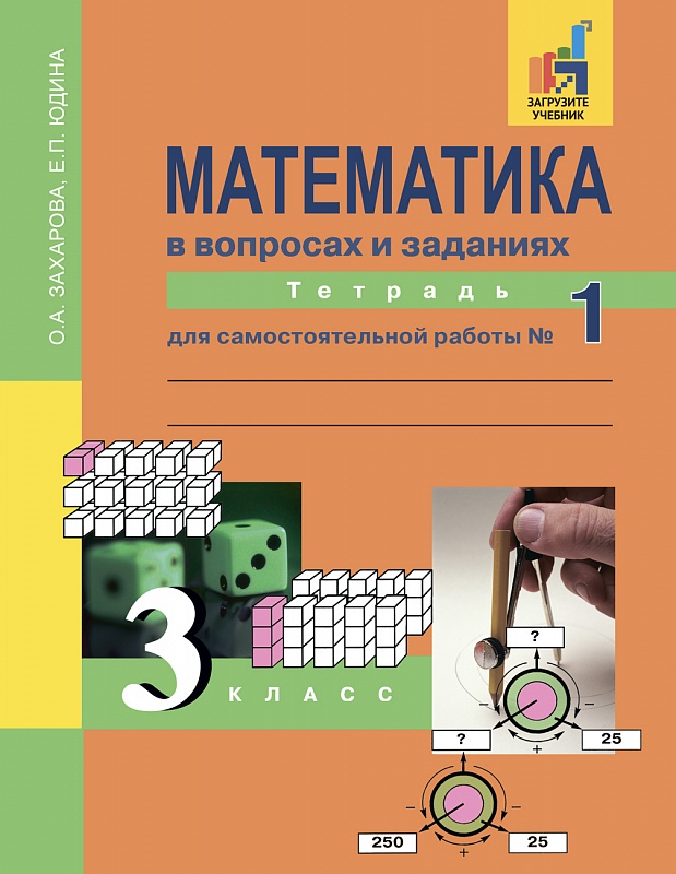 

Математика в вопросах и заданиях. 3 класс. Тетрадь для самостоятельной работы 1 (1284261)