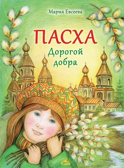 

Пасха. Дорогой добра (1796902)