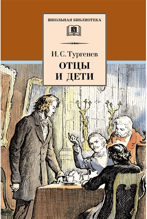 

Отцы и дети (1233766)