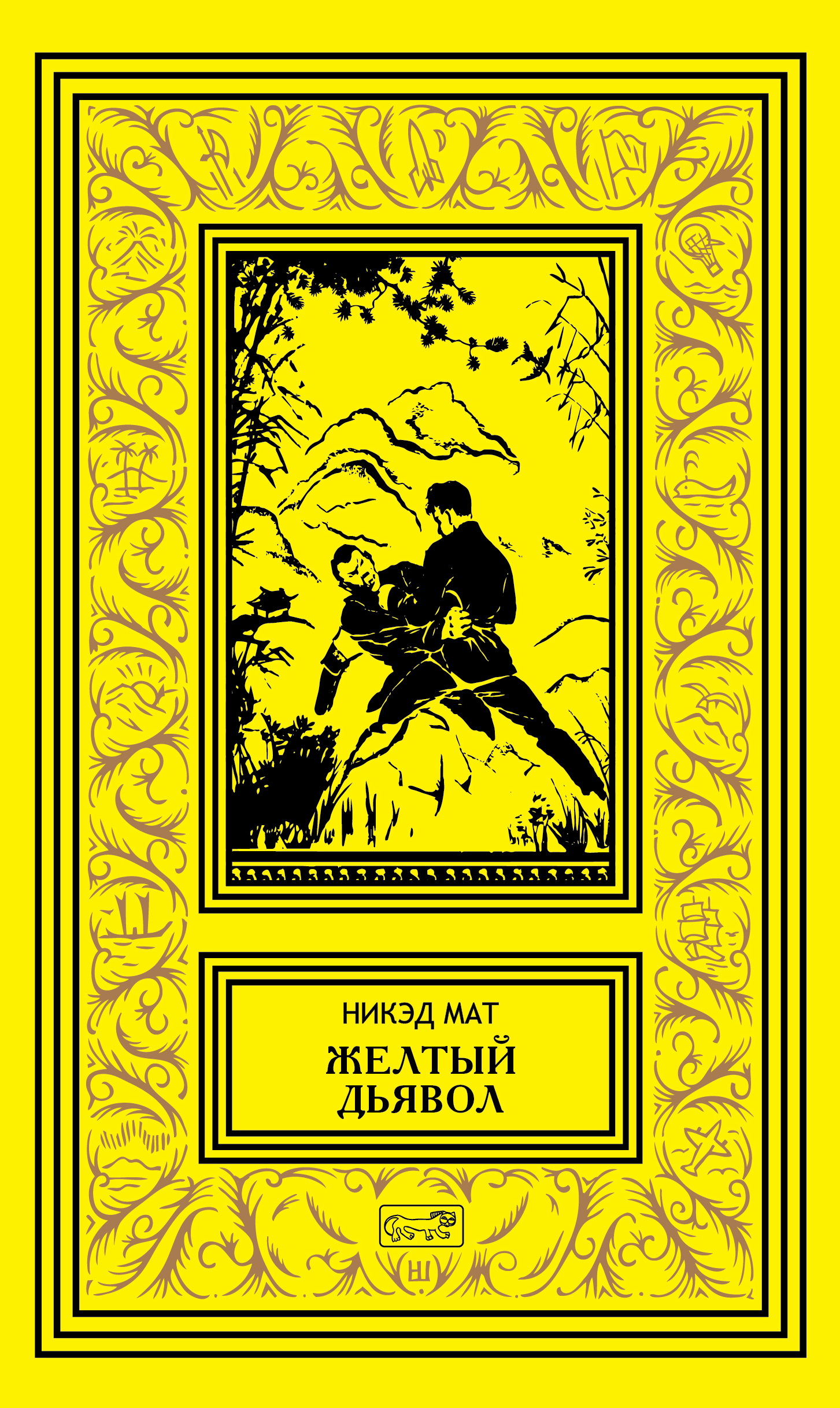 

Желтый дьявол