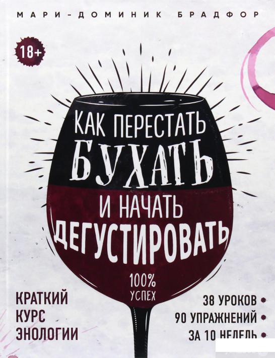 

Как перестать бухать и начать дегустировать (981927)