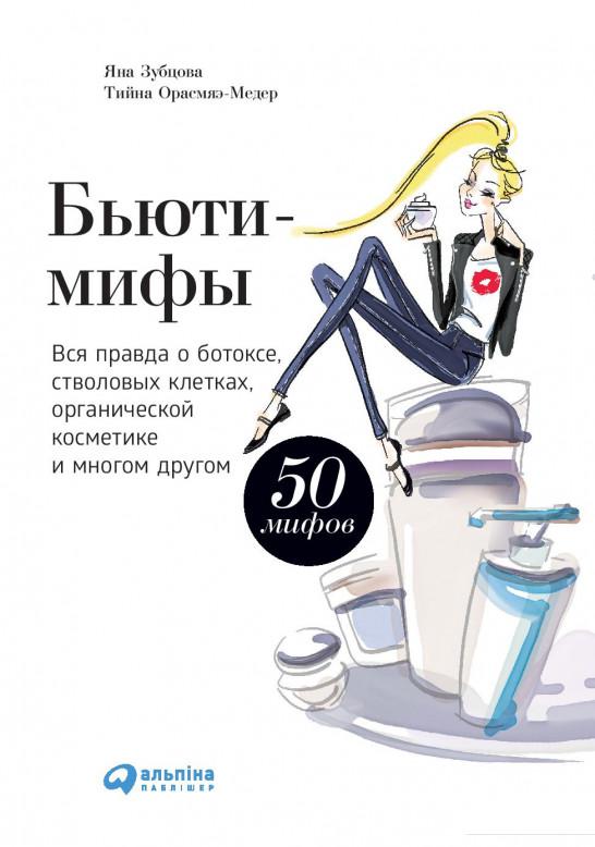 

Бьюти-мифы. Вся правда о ботоксе, стволовых клетках, органической косметике и многом другом (1135151)