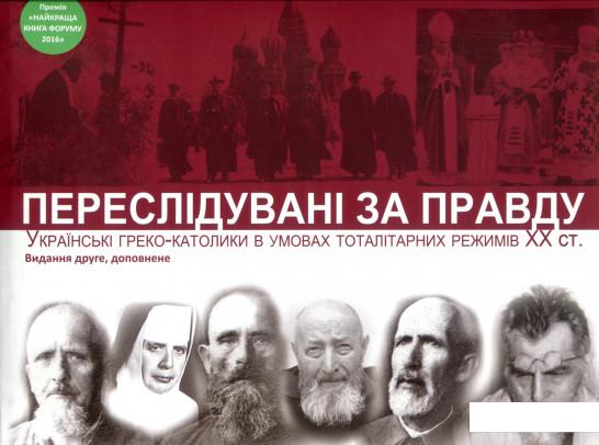 

Переслідувані за правду. Українські греко-католики в умовах тоталітарних режимів XX ст. (755082)