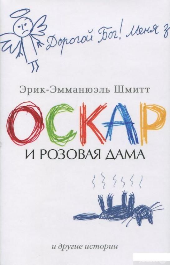 

Оскар и Розовая Дама и другие истории (381472)
