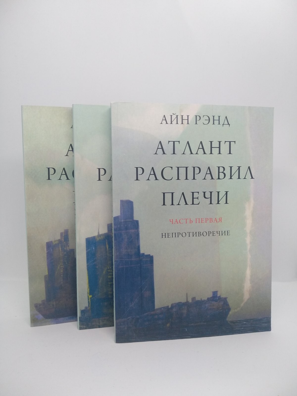 

Айн Рэнд - Атлант расправил плечи. Комплект из 3 книг мягкий переплет