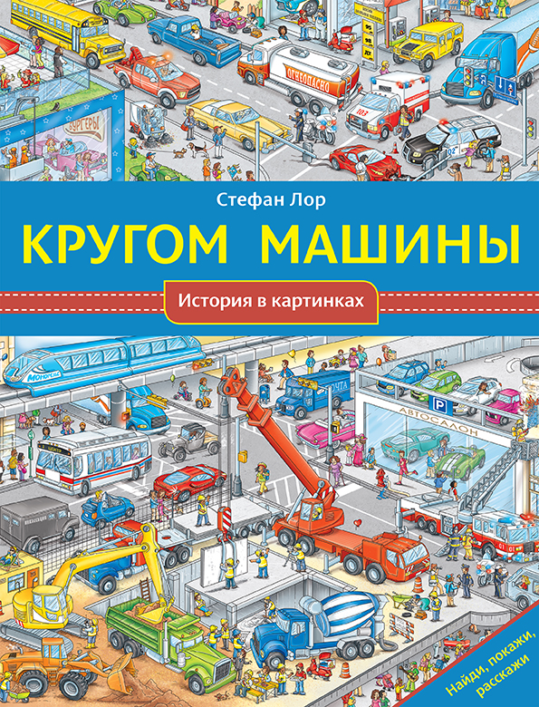 

Кругом машины - Лор Стефан Мелик-Пашаев 14 стр. 000065850