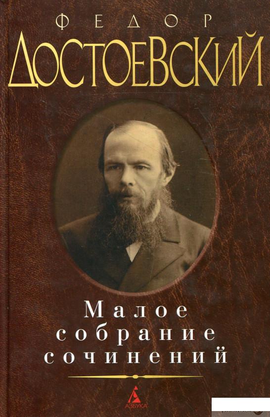 

Федор Достоевский. Малое собрание сочинений (208106)