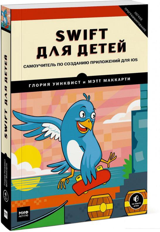 

Swift для детей. Самоучитель по созданию приложений для iOS (850701)