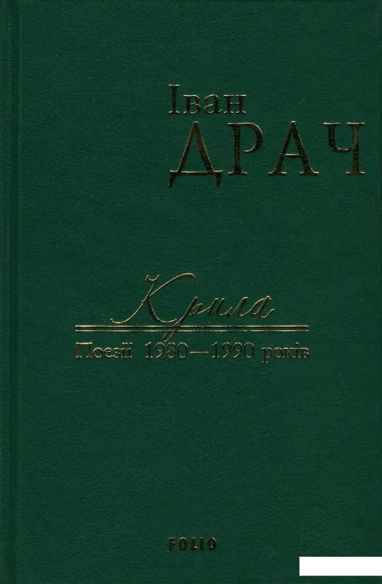 

Іван Драч. Твори в 2 томах. Том 2. Крила. Поезії 1980-1990 років (720120)