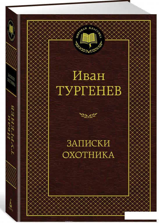 

Записки охотника (868394)