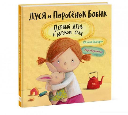 

Дуся и Поросёнок Бобик. Первый день в детском саду (967251)