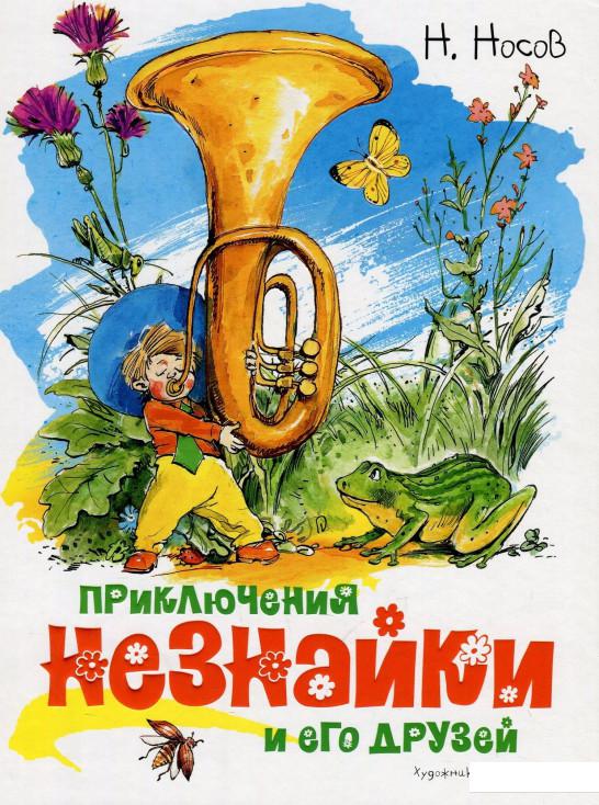 

Приключения Незнайки и его друзей (886388)