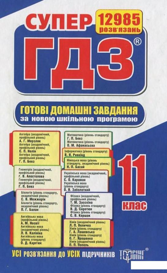 

Готові домашні завдання. Супер ГДЗ. 11 клас (комплект із 2 книг) (394787)