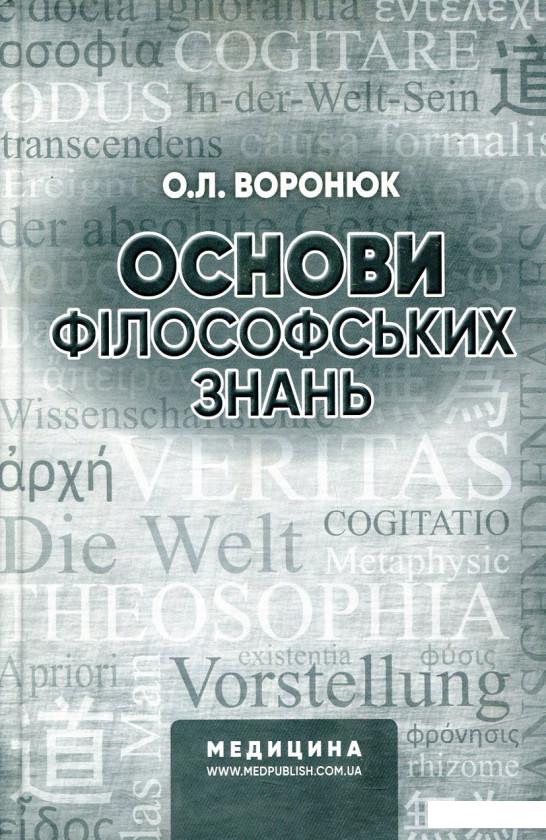 

Основи філософських знань (839933)