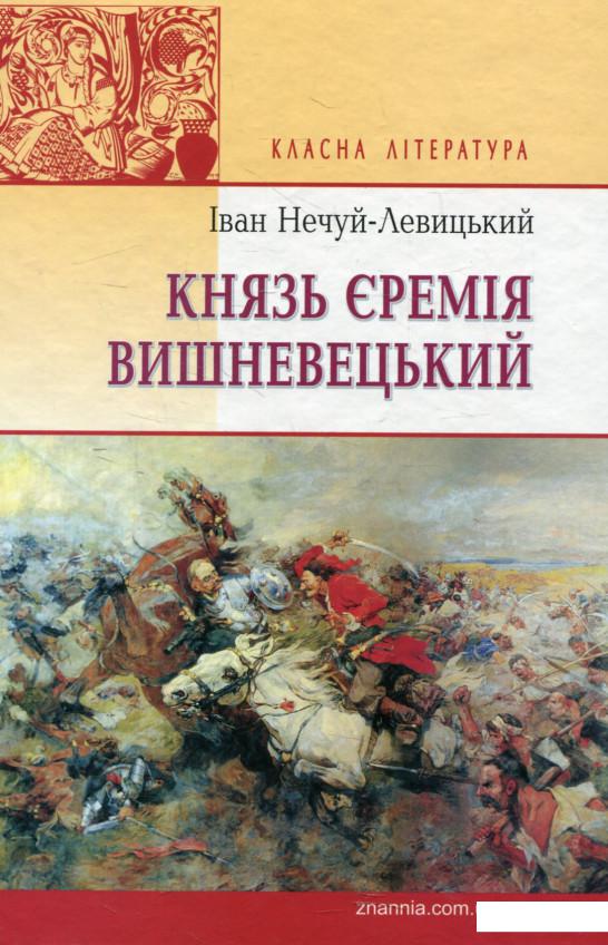 

Князь Єремія Вишневецький (551413)