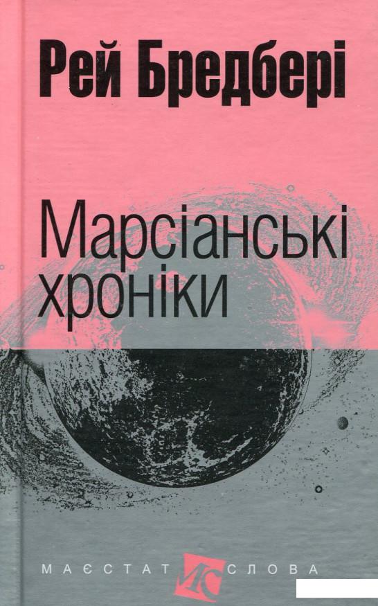 

Марсіанські хроніки (531251)