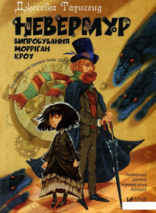 

Невермур Випробування Морріган Кроу (882528)