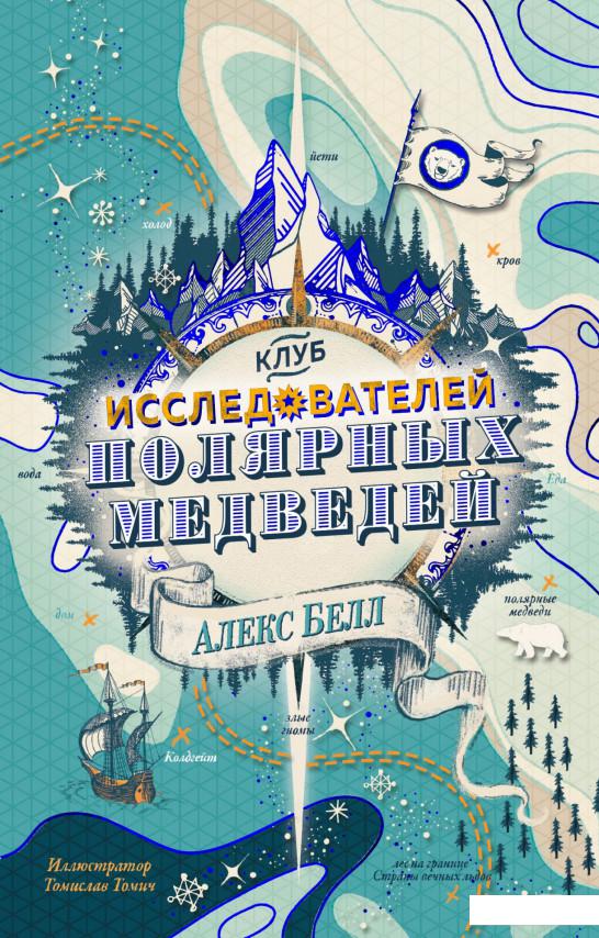 

Клуб исследователей полярных медведей (967633)