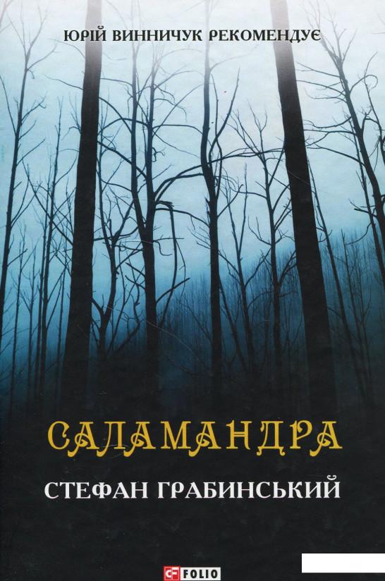 

Саламандра (876306)