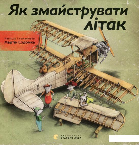 

Як змайструвати літак (536223)