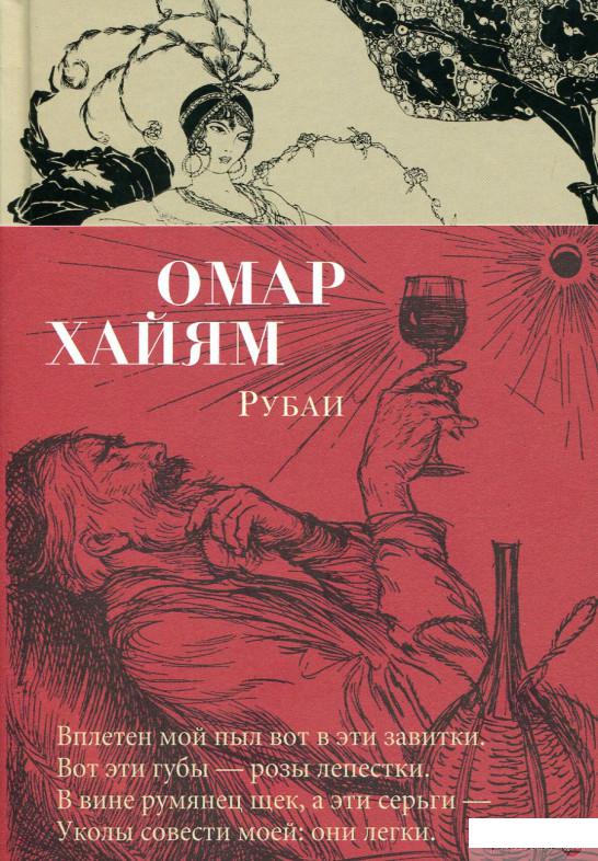

Омар Хайям. Рубаи (885005)