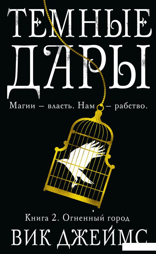 

Темные Дары. Книга 2. Огненный город (933594)