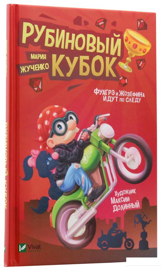 

Рубиновый кубок (976410)